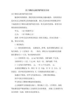 关于酒店石材养护服务合同