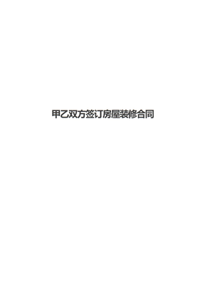 甲乙双方签订房屋装修合同