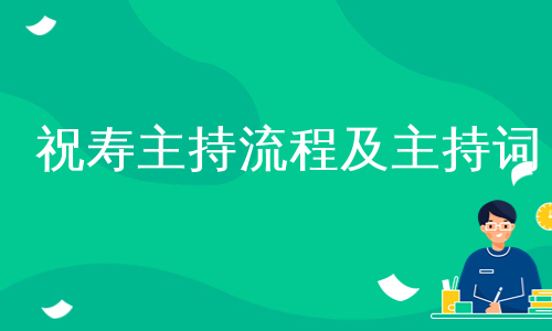 祝寿主持流程及主持词