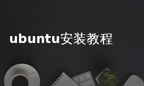 ubuntu安装教程