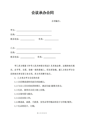 【精选资料】会议培训承办合同