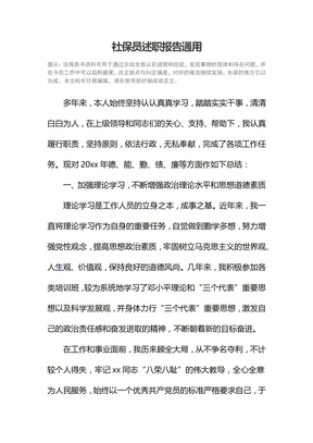 社保员述职报告通用_1