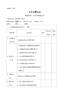 电工技能竞赛实操试题库完整