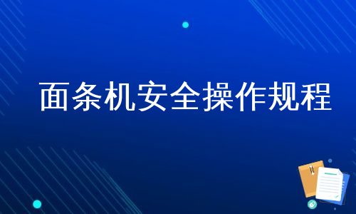 面条机安全操作规程