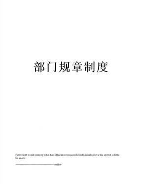 部门规章制度