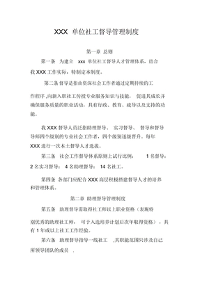 社会组织社工督导管理制度