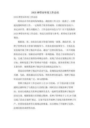 种管站年度工作总结