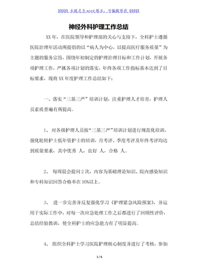 神经外科护理工作总结