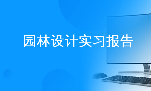 园林设计实习报告