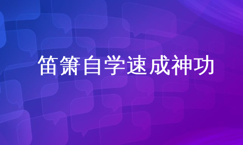 笛箫自学速成神功