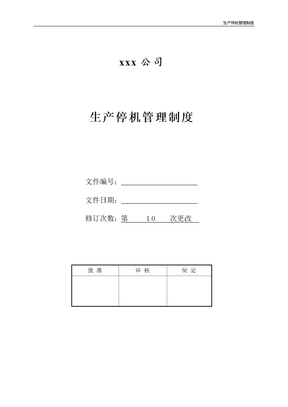 生产停机管理制度