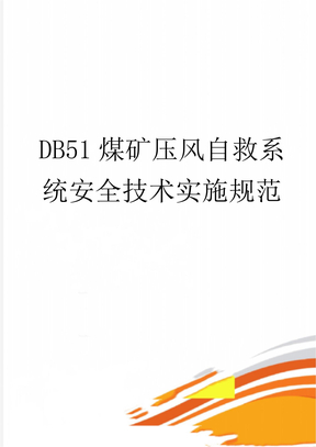 DB51煤矿压风自救系统安全技术实施规范