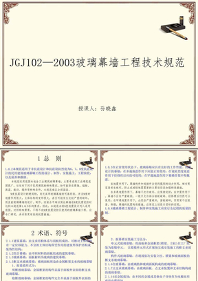 JGJ102—2003玻璃幕墙工程技术规范课件