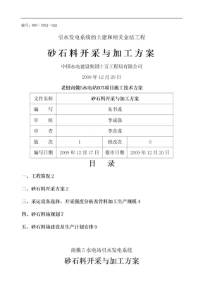 砂石料开采和加工方案