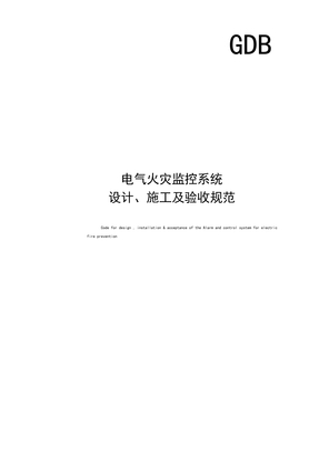 电气火灾监控设计规范