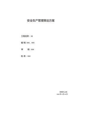 安全生產管理策劃方案