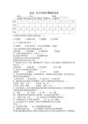 人教版七年级生物下册期中试卷