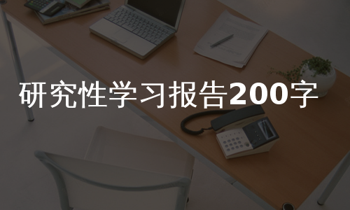 研究性学习报告200字