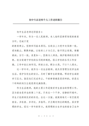 初中生活老师个人工作述职报告
