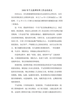 个人监理年终工作总结范文