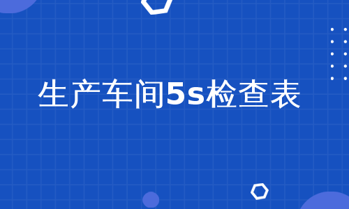 生产车间5s检查表