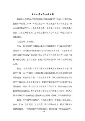 生活老师工作心得五篇