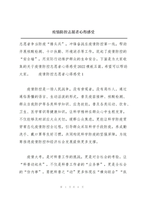 疫情防控志愿者心得感受