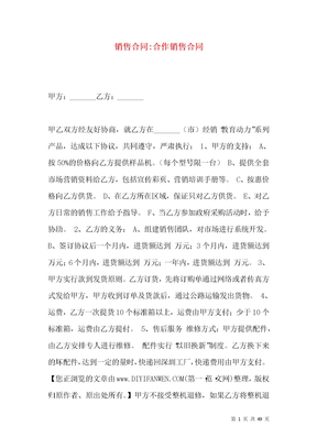 销售合同-合作销售合同