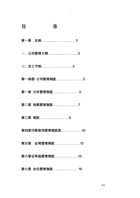 公司管理制度大全完整版