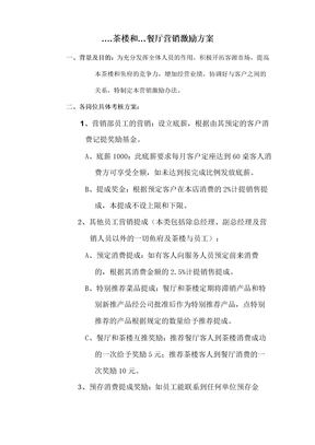 全员营销激励方案