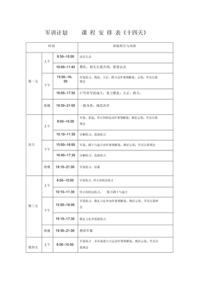 天军训训练计划