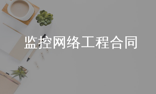 监控网络工程合同