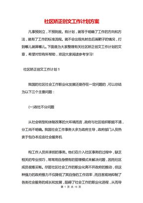 社區矯正創文工作計劃方案
