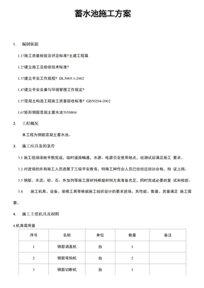 钢筋混凝土蓄水池施工方案