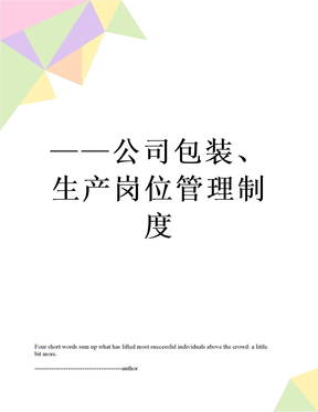 ——公司包装、生产岗位管理制度