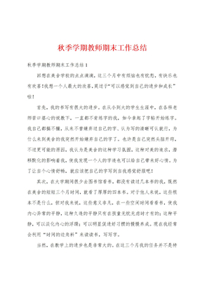 秋季学期教师期末工作总结