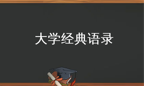 大学经典语录