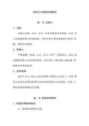 科技公司绩效管理制度