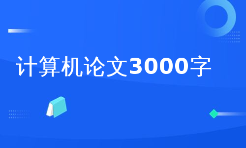 计算机论文3000字