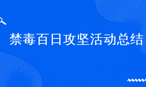 禁毒百日攻坚活动总结