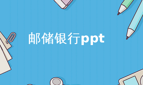 邮储银行ppt