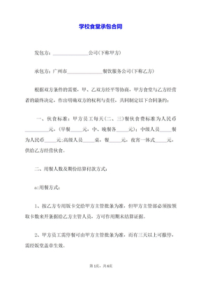 学校食堂承包合同