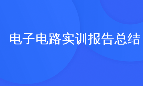 电子电路实训报告总结
