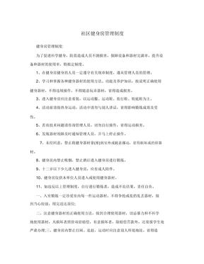 社区健身房管理制度