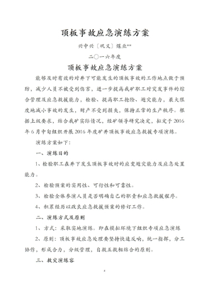 矿井顶板事故应急演练方案