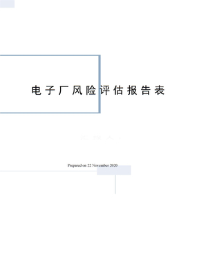 电子厂风险评估报告表