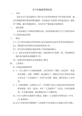 生产在制品管理办法