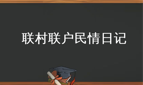 联村联户民情日记