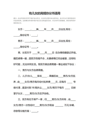 有儿女的离婚协议书通用1