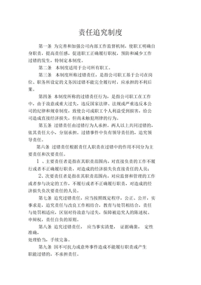 责任追究制度